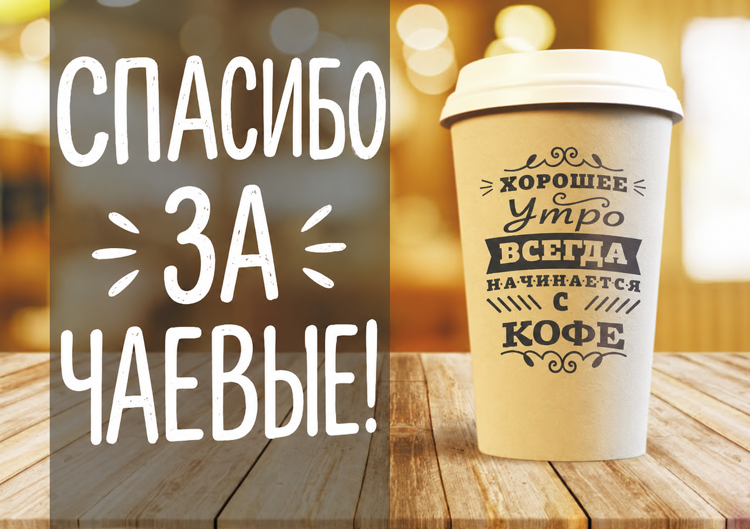 Спасибо за чаевые!